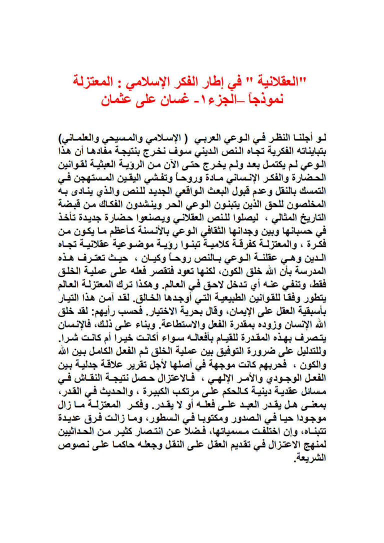 تحميل كتاب العقلانية في إطار الفكر الإسلامي المعتزلة نموذجاً (الجزء الأول) ل غسان علي عثمان PDF