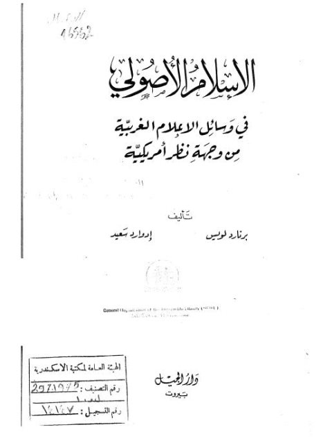 تحميل كتاب الإسلام الأصولي في وسائل الأعلام الغربية من وجهة نظر أمريكية PDF برنارد لويس