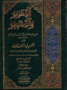 تحميل كتاب التقرير والتحبير شرح ابن أمير الحاج الحلبي على التحرير في أصول الفقه PDF ابن أمير الحاج الحلبي