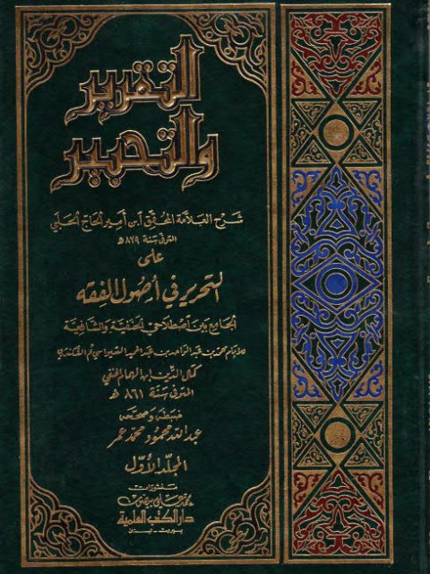 تحميل كتاب التقرير والتحبير شرح ابن أمير الحاج الحلبي على التحرير في أصول الفقه PDF ابن أمير الحاج الحلبي