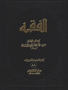 تحميل كتاب الفقه: موسوعه استدلاليه في الفقه الاسلامي جلد 88 PDF آيت الله العظمي سيد محمد حسيني شيرازي