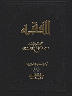 تحميل كتاب الفقه: موسوعه استدلاليه في الفقه الاسلامي جلد 88 PDF آيت الله العظمي سيد محمد حسيني شيرازي