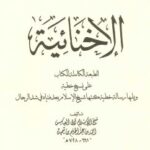تحميل كتاب الإخنائية – شيخ الإسلام ابن تيمية PDF