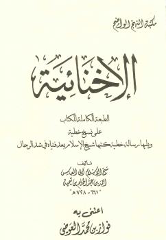تحميل كتاب الإخنائية – شيخ الإسلام ابن تيمية PDF
