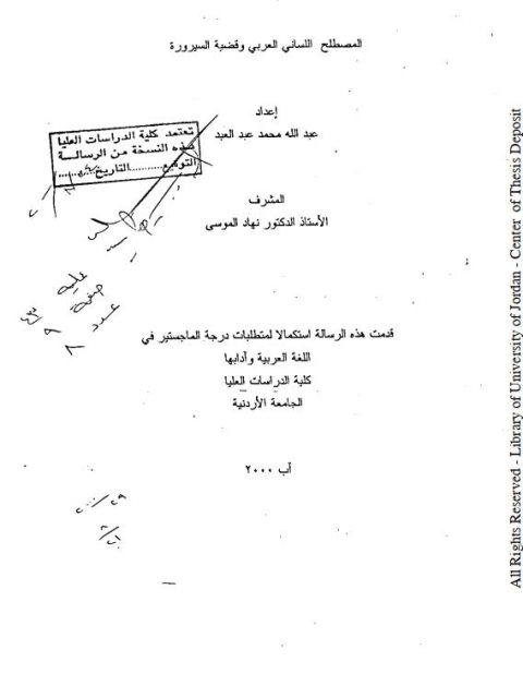تحميل كتاب المصطلح اللساني العربي وقضية السيرورة PDF عبد الله محمد عبد العبد
