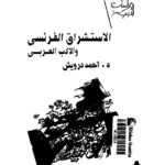 تحميل كتاب الاستشراق الفرنسي والادب العربي PDF د. أحمد درويش