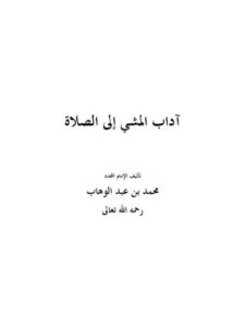 تحميل كتاب آداب المشي إلى الصلاة- ملون لمحمد بن عبد الوهاب بن سليمان التميمي PDF