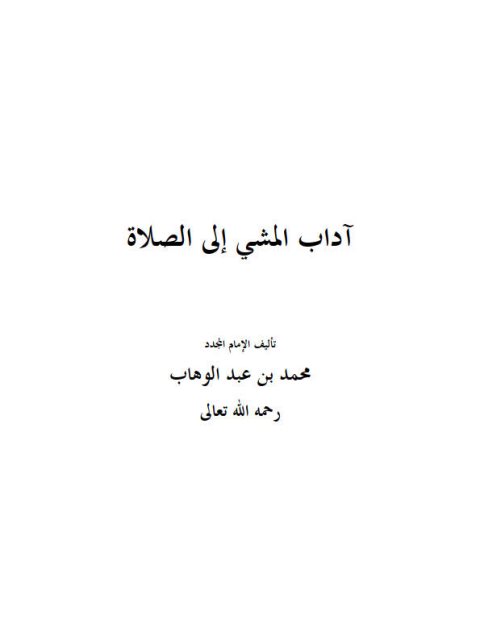 تحميل كتاب آداب المشي إلى الصلاة- ملون لمحمد بن عبد الوهاب بن سليمان التميمي PDF