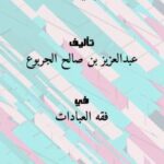 تحميل كتاب أقوال أهل العلم في مسألة قنوت الوتر PDF عبدالعزيز بن صالح الجربوع