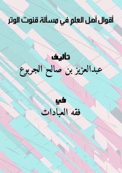 تحميل كتاب أقوال أهل العلم في مسألة قنوت الوتر PDF عبدالعزيز بن صالح الجربوع