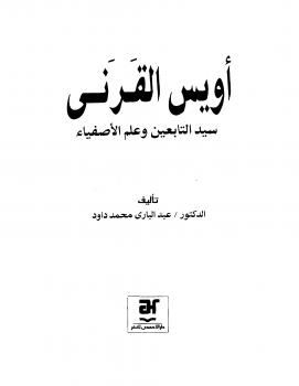 تحميل كتاب أويس القرني سيد التابعين وعلم الأصفياء PDF د عبد البارى محمد داود