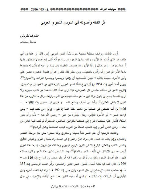 تحميل كتاب أثر الفقه وأصوله في الدرس النحوي العربي PDF الشارف لطروش
