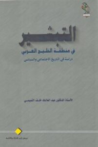 تحميل كتاب التبشير في منطقة الخليج العربي PDF د. عبد المالك خلف التميمي