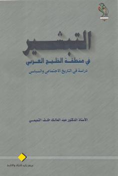 تحميل كتاب التبشير في منطقة الخليج العربي PDF د. عبد المالك خلف التميمي