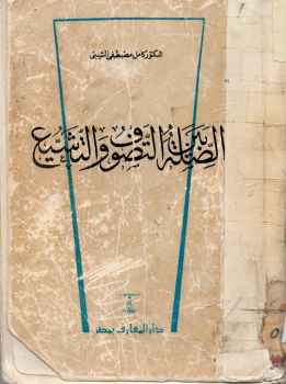 تحميل كتاب الصلة بين التصوف والتشيع الدكتور كامل مصطفى الشيبي PDF كامل مصطفى الشيبي