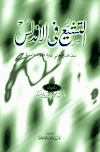 تحميل كتاب التشيع في الأندلس PDF