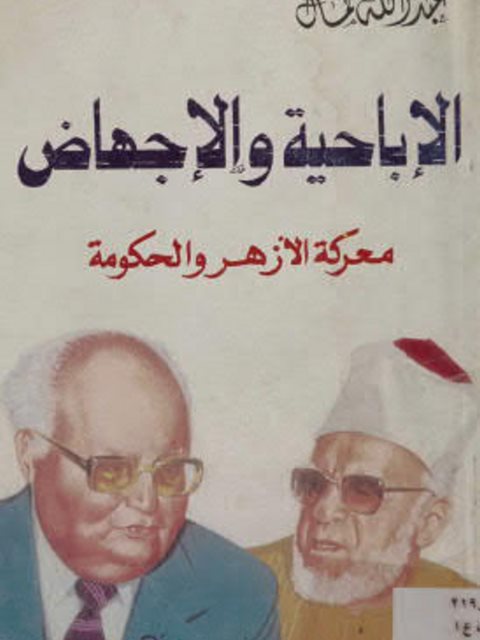 تحميل كتاب الإباحية والإجهاض معركة الأزهر والحكومة PDF عبد الله كمال