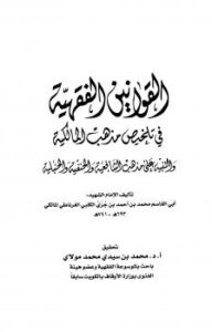 تحميل كتاب القوانين الفقهية في تلخيص مذهب المالكية والتنبيه على مذهب الشافعية والحنفية والحنبلية لمحمد بن أحمد بن جزي الكلبي الغرناظي المالكي أبو القاسم PDF