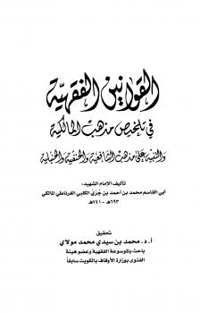 تحميل كتاب القوانين الفقهية في تلخيص مذهب المالكية والتنبيه على مذهب الشافعية والحنفية والحنبلية لمحمد بن أحمد بن جزي الكلبي الغرناظي المالكي أبو القاسم PDF