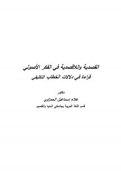 تحميل كتاب القصدية واللاقصدية في الفكر الأصولي قراءة في دلالات الخطاب التكليفي ل د. علاء إسماعيل الحمزاوي PDF د. علاء إسماعيل الحمزاوي