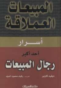 تحميل كتاب المبيعات العملاقة – أسرار أحد أكبر رجال المبيعات PDF ديفيد كاوبر