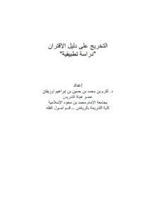 تحميل كتاب التخريج على دليل الإقتران دراسة تطبيقية PDF أكرم بن محمد بن حسين أوزيقان