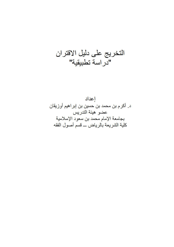 تحميل كتاب التخريج على دليل الإقتران دراسة تطبيقية PDF أكرم بن محمد بن حسين أوزيقان