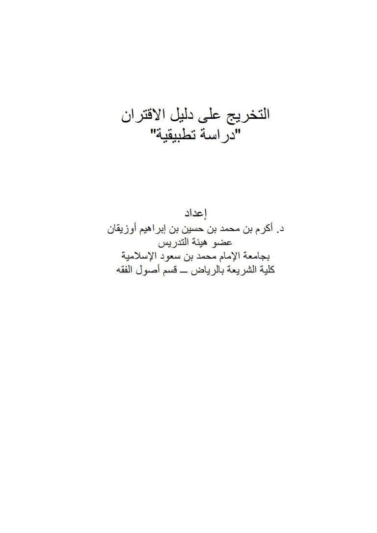 تحميل كتاب التخريج على دليل الإقتران دراسة تطبيقية PDF أكرم بن محمد بن حسين أوزيقان