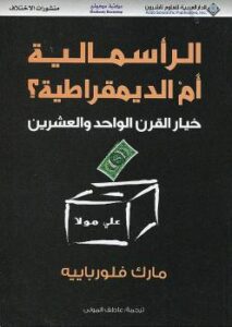 تحميل كتاب الرأسمالية أم الديمقراطية ل مارك فلورباييه PDF