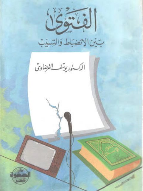 تحميل كتاب الفتوى بين الانضباط والتسيب ليوسف القرضاوي PDF يوسف القرضاوي