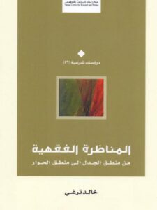 تحميل كتاب المناظرة الفقهية من منطق الجدل إلى منطق الحوار PDF خالد ترغي