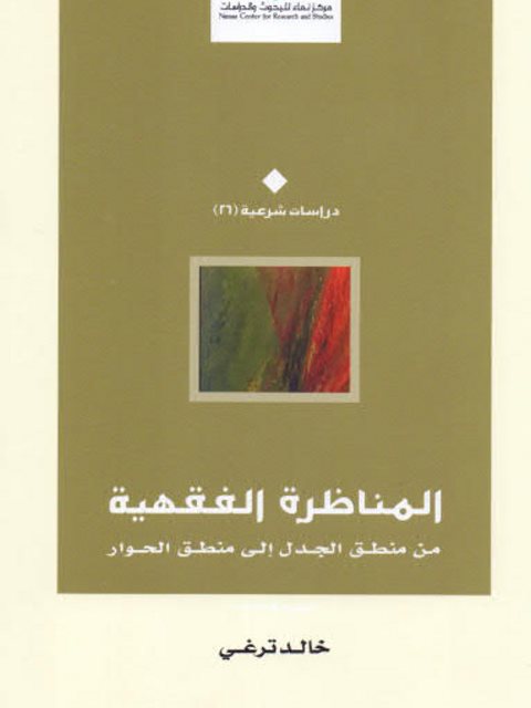 تحميل كتاب المناظرة الفقهية من منطق الجدل إلى منطق الحوار PDF خالد ترغي