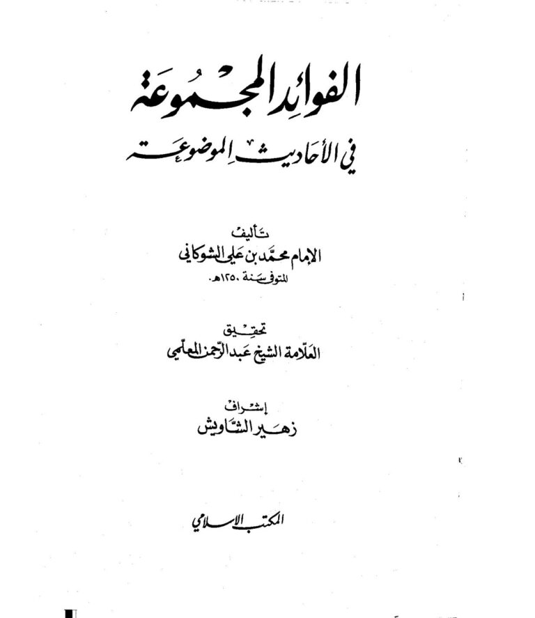 تحميل كتاب الفوائد المجموعة في الأحاديث الموضوعة (ت عبد الرحمن المعلمي) محمد بن علي الشوكاني PDF