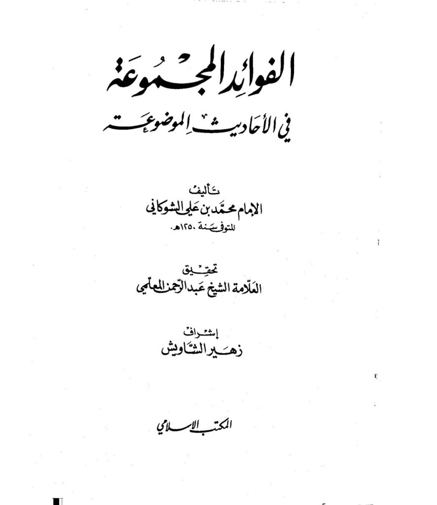 تحميل كتاب الفوائد المجموعة في الأحاديث الموضوعة (ت عبد الرحمن المعلمي) محمد بن علي الشوكاني PDF