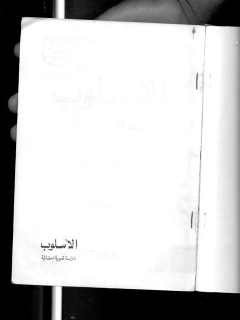 تحميل كتاب الأسلوب دراسة لغوية إحصائية ل سعد مصلوح PDF سعد مصلوح