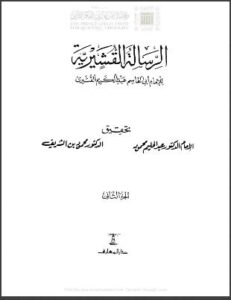 تحميل كتاب الرسالة القشيرية تقديم أحمد هجين PDF عبد الكريم بن هوازن (أبو القاسم القشيري)