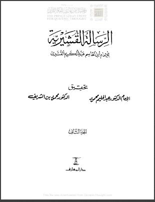 تحميل كتاب الرسالة القشيرية تقديم أحمد هجين PDF عبد الكريم بن هوازن (أبو القاسم القشيري)