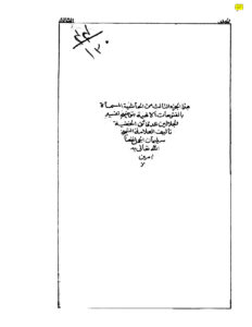 تحميل كتاب الحاشية المسماة بالفتوحات الإلهية بتوضيح تفسير الجلالين للدقائق الخفية المجلد الثالث (ط دار أكمل المطابع دلهي 1285هـ) PDF سليمان بن عمر العجيلي (الجمل)