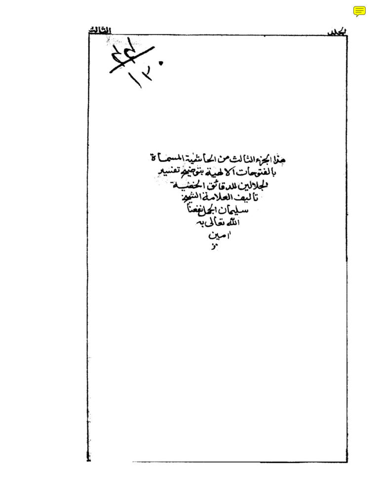 تحميل كتاب الحاشية المسماة بالفتوحات الإلهية بتوضيح تفسير الجلالين للدقائق الخفية المجلد الثالث (ط دار أكمل المطابع دلهي 1285هـ) PDF سليمان بن عمر العجيلي (الجمل)