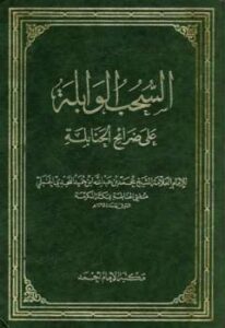 تحميل كتاب السحب الوابلة على ضرائح الحنابلة ط أحمد ل محمد بن عبد الله بن حميد النجدي الحنبلي PDF محمد بن عبد الله بن حميد النجدي الحنبلي