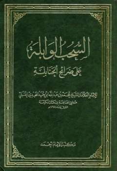 تحميل كتاب السحب الوابلة على ضرائح الحنابلة ط أحمد ل محمد بن عبد الله بن حميد النجدي الحنبلي PDF محمد بن عبد الله بن حميد النجدي الحنبلي