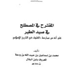 تحميل كتاب المقترح في المصطلح في صيد الطير لمحمد بن إسماعيل بن عبيد الله بن ودعة المعروف بابن البقال PDF