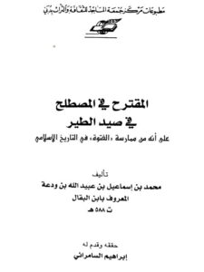 تحميل كتاب المقترح في المصطلح في صيد الطير لمحمد بن إسماعيل بن عبيد الله بن ودعة المعروف بابن البقال PDF