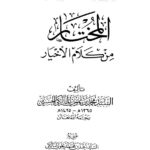تحميل كتاب المختار من كلام الأخيار للسيد محمد بن علوي المالكي (الطبعة الثانية 2007م) PDF محمد بن علوي المالكي