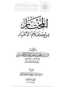 تحميل كتاب المختار من كلام الأخيار للسيد محمد بن علوي المالكي (الطبعة الثانية 2007م) PDF محمد بن علوي المالكي