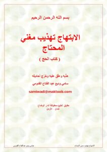 تحميل كتاب الابتهاج تهذيب مغني المحتاج كتاب الحج PDF محمد بن عبد الله الخطيب الشربيني