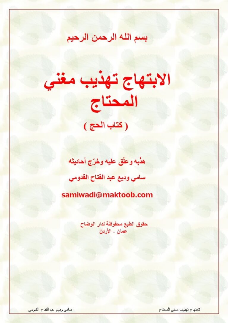تحميل كتاب الابتهاج تهذيب مغني المحتاج كتاب الحج PDF محمد بن عبد الله الخطيب الشربيني