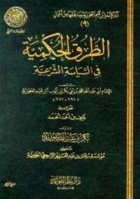 تحميل كتاب الطرق الحكمية في السياسة الشرعية PDF محمد بن قيم الجوزية