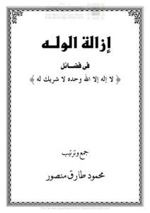 تحميل كتاب إزالة الوله في فضائل لا إله إلا الله وحده لا شريك له PDF محمود طارق منصور