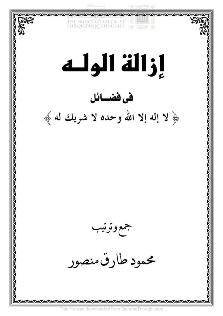 تحميل كتاب إزالة الوله في فضائل لا إله إلا الله وحده لا شريك له PDF محمود طارق منصور